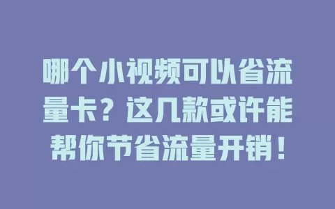 哪个小视频可以省流量卡？这几款或许能帮你节省流量开销！