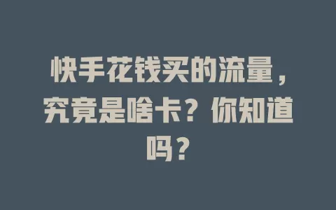 快手花钱买的流量，究竟是啥卡？你知道吗？