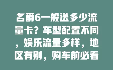 名爵6一般送多少流量卡？车型配置不同，娱乐流量多样，地区有别，购车前必看！
