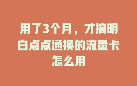 用了3个月，才搞明白点点通换的流量卡怎么用