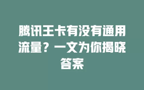 腾讯王卡有没有通用流量？一文为你揭晓答案