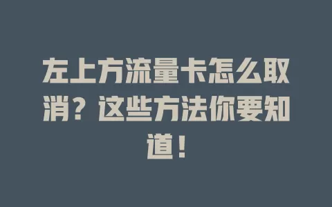 左上方流量卡怎么取消？这些方法你要知道！