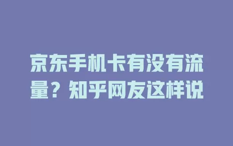 京东手机卡有没有流量？知乎网友这样说
