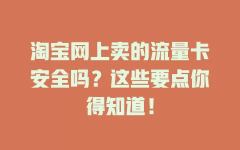 淘宝网上卖的流量卡安全吗？这些要点你得知道！