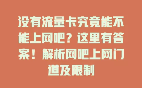 没有流量卡究竟能不能上网吧？这里有答案！解析网吧上网门道及限制