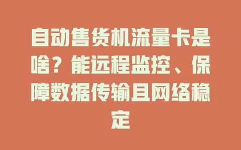 自动售货机流量卡是啥？能远程监控、保障数据传输且网络稳定