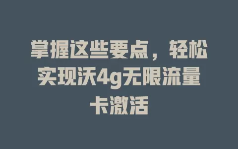 掌握这些要点，轻松实现沃4g无限流量卡激活