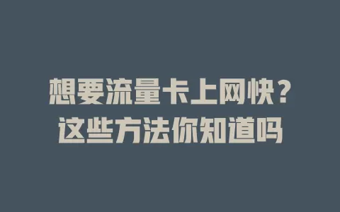 想要流量卡上网快？这些方法你知道吗