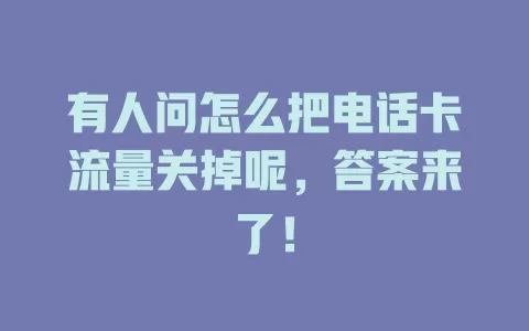 有人问怎么把电话卡流量关掉呢，答案来了！