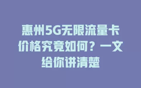 惠州5G无限流量卡价格究竟如何？一文给你讲清楚