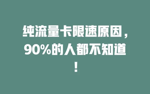 纯流量卡限速原因，90%的人都不知道！