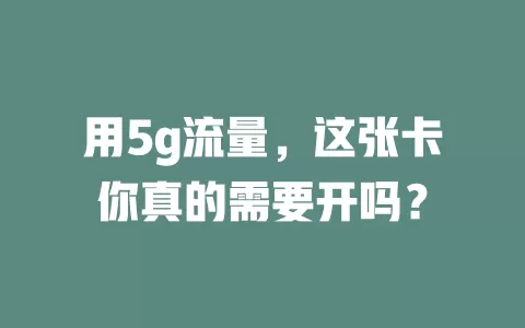 用5g流量，这张卡你真的需要开吗？