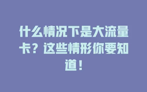 什么情况下是大流量卡？这些情形你要知道！