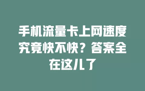 手机流量卡上网速度究竟快不快？答案全在这儿了