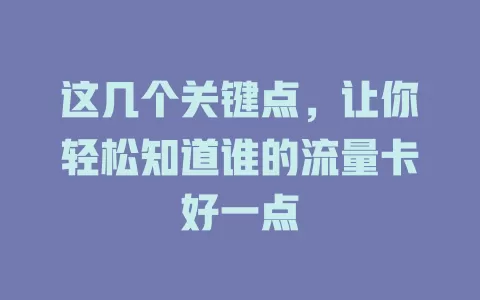 这几个关键点，让你轻松知道谁的流量卡好一点