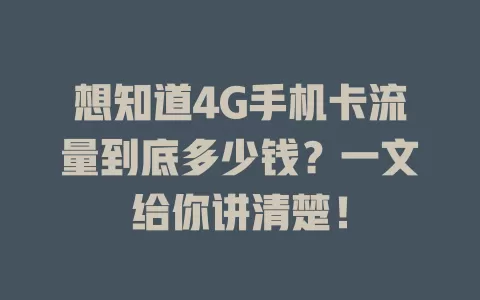 想知道4G手机卡流量到底多少钱？一文给你讲清楚！