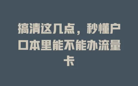 搞清这几点，秒懂户口本里能不能办流量卡