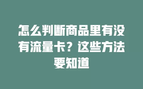 怎么判断商品里有没有流量卡？这些方法要知道
