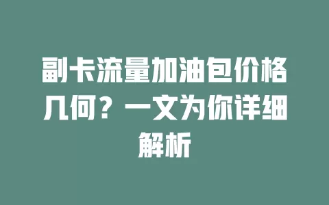 副卡流量加油包价格几何？一文为你详细解析