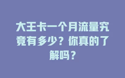 大王卡一个月流量究竟有多少？你真的了解吗？