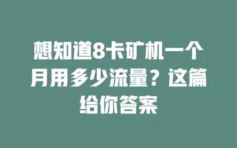 想知道8卡矿机一个月用多少流量？这篇给你答案