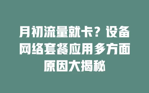 月初流量就卡？设备网络套餐应用多方面原因大揭秘
