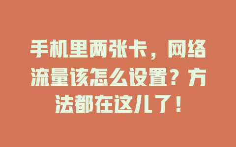 手机里两张卡，网络流量该怎么设置？方法都在这儿了！