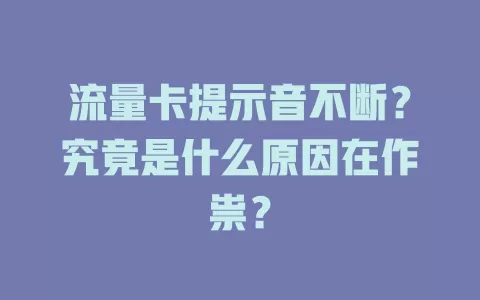 流量卡提示音不断？究竟是什么原因在作祟？