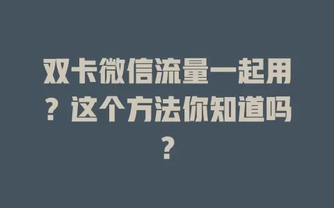 双卡微信流量一起用？这个方法你知道吗？