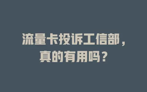 流量卡投诉工信部，真的有用吗？
