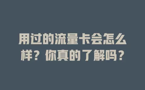 用过的流量卡会怎么样？你真的了解吗？