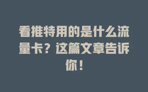看推特用的是什么流量卡？这篇文章告诉你！