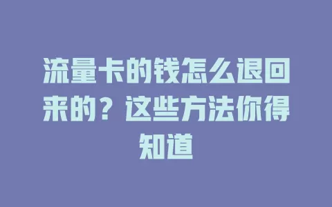 流量卡的钱怎么退回来的？这些方法你得知道