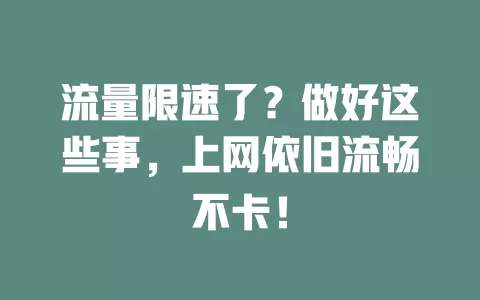 流量限速了？做好这些事，上网依旧流畅不卡！