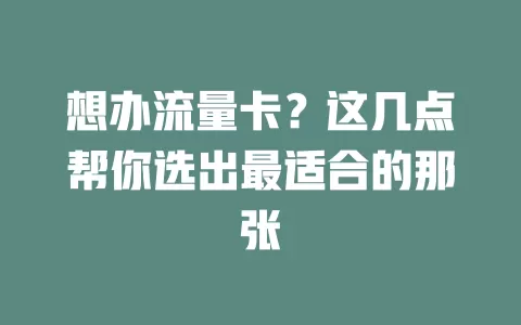 想办流量卡？这几点帮你选出最适合的那张