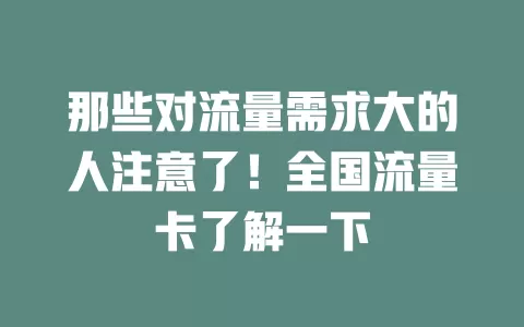 那些对流量需求大的人注意了！全国流量卡了解一下