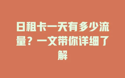 日租卡一天有多少流量？一文带你详细了解