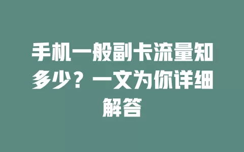 手机一般副卡流量知多少？一文为你详细解答
