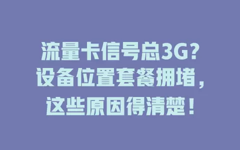 流量卡信号总3G？设备位置套餐拥堵，这些原因得清楚！