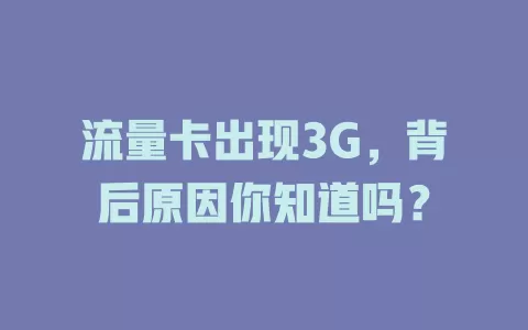 流量卡出现3G，背后原因你知道吗？