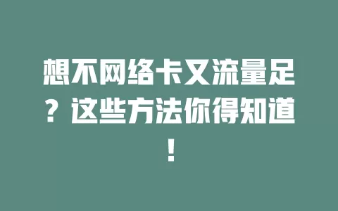 想不网络卡又流量足？这些方法你得知道！