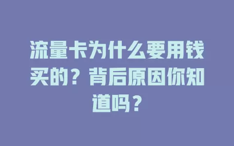 流量卡为什么要用钱买的？背后原因你知道吗？