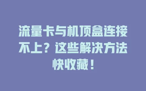 流量卡与机顶盒连接不上？这些解决方法快收藏！