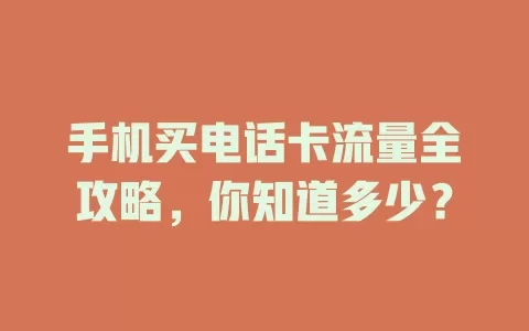手机买电话卡流量全攻略，你知道多少？