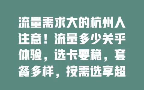 流量需求大的杭州人注意！流量多少关乎体验，选卡要稳，套餐多样，按需选享超值流量服务
