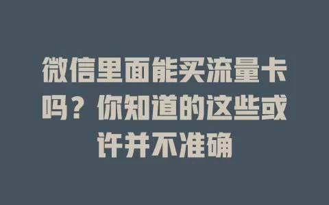 微信里面能买流量卡吗？你知道的这些或许并不准确