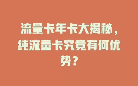 流量卡年卡大揭秘，纯流量卡究竟有何优势？