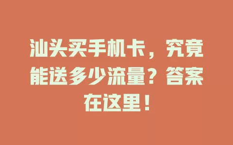 汕头买手机卡，究竟能送多少流量？答案在这里！