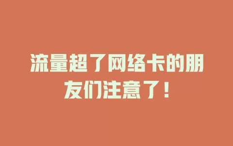 流量超了网络卡的朋友们注意了！