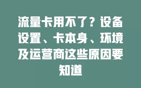 流量卡用不了？设备设置、卡本身、环境及运营商这些原因要知道